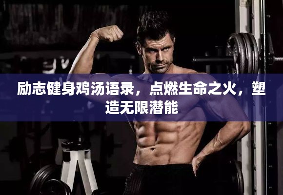 勵(lì)志健身雞湯語(yǔ)錄，點(diǎn)燃生命之火，塑造無(wú)限潛能