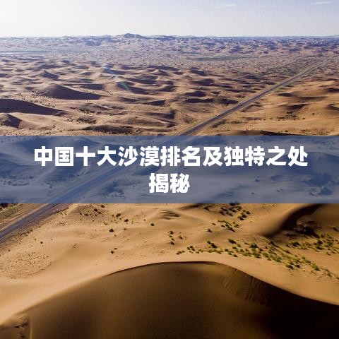 中國十大沙漠排名及獨特之處揭秘