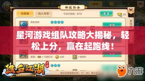 星河游戲組隊(duì)攻略大揭秘，輕松上分，贏在起跑線！
