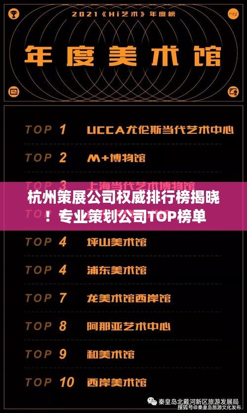 杭州策展公司權(quán)威排行榜揭曉！專業(yè)策劃公司TOP榜單