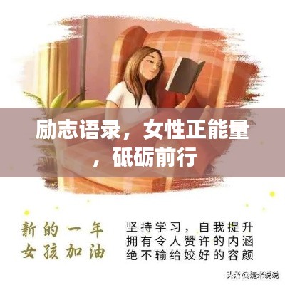 勵(lì)志語(yǔ)錄，女性正能量，砥礪前行