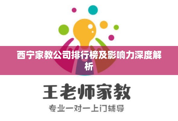 西寧家教公司排行榜及影響力深度解析
