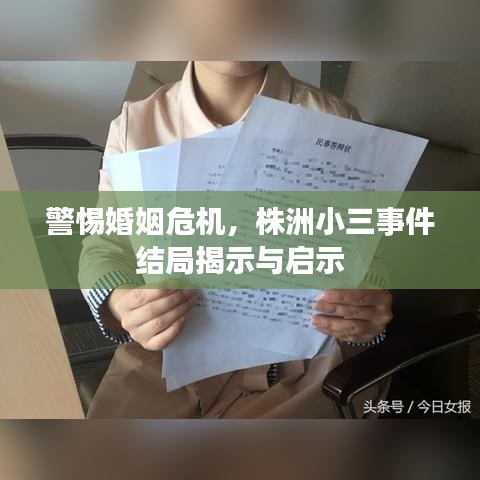 警惕婚姻危機(jī)，株洲小三事件結(jié)局揭示與啟示