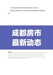 成都房市最新動(dòng)態(tài)，市場走勢、政策調(diào)控與前景展望全解析