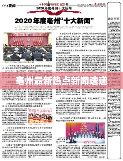 亳州最新熱點(diǎn)新聞速遞