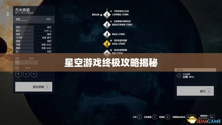 星空游戲終極攻略揭秘