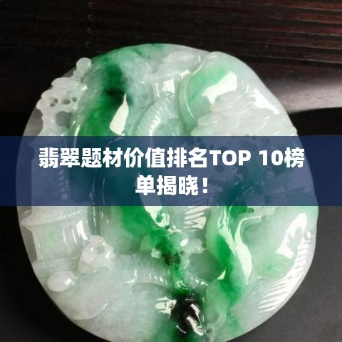 翡翠題材價值排名TOP 10榜單揭曉！