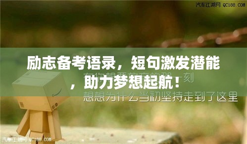 勵志備考語錄，短句激發(fā)潛能，助力夢想起航！