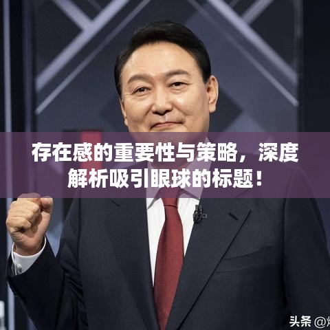 存在感的重要性與策略，深度解析吸引眼球的標題！