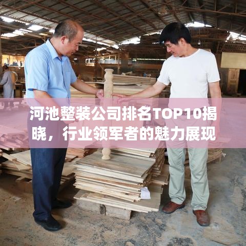 河池整裝公司排名TOP10揭曉，行業(yè)領(lǐng)軍者的魅力展現(xiàn)