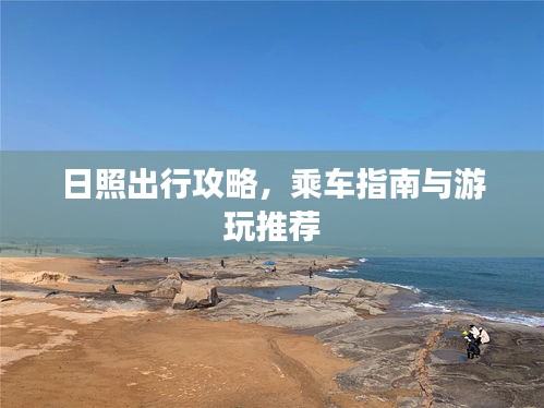 日照出行攻略，乘車指南與游玩推薦