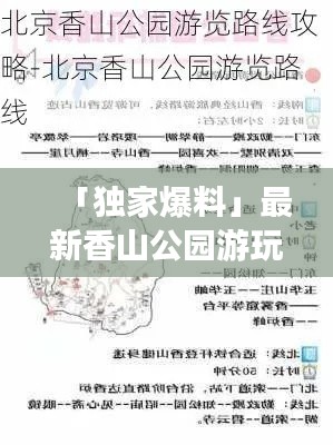 「獨(dú)家爆料」最新香山公園游玩攻略大全