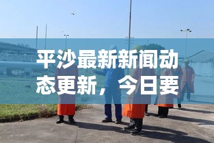 平沙最新新聞動態(tài)更新，今日要聞速遞