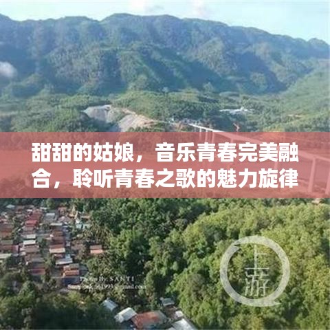 甜甜的姑娘，音樂青春完美融合，聆聽青春之歌的魅力旋律