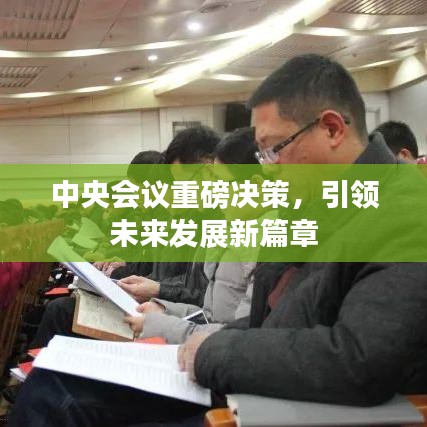 中央會(huì)議重磅決策，引領(lǐng)未來發(fā)展新篇章