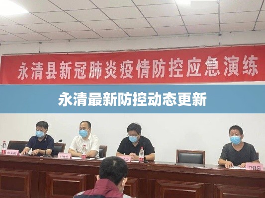 永清最新防控動態(tài)更新