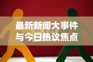 最新新聞大事件與今日熱議焦點(diǎn)綜述