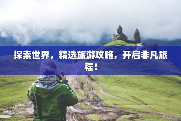 探索世界，精選旅游攻略，開啟非凡旅程！
