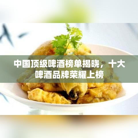中國(guó)頂級(jí)啤酒榜單揭曉，十大啤酒品牌榮耀上榜