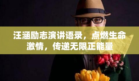 汪涵勵志演講語錄，點燃生命激情，傳遞無限正能量