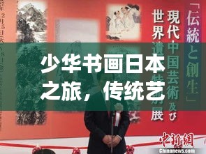 少華書畫日本之旅，傳統(tǒng)藝術(shù)與創(chuàng)新的跨界融合