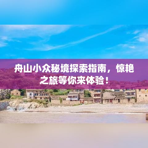 舟山小眾秘境探索指南，驚艷之旅等你來體驗(yàn)！