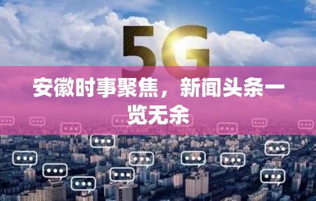 安徽時(shí)事聚焦，新聞?lì)^條一覽無余