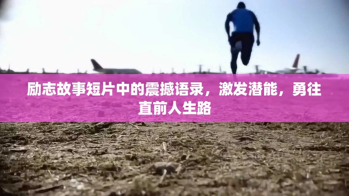勵(lì)志故事短片中的震撼語(yǔ)錄，激發(fā)潛能，勇往直前人生路