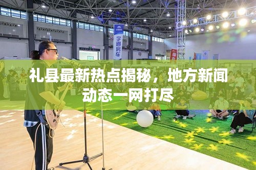 禮縣最新熱點揭秘，地方新聞動態(tài)一網打盡
