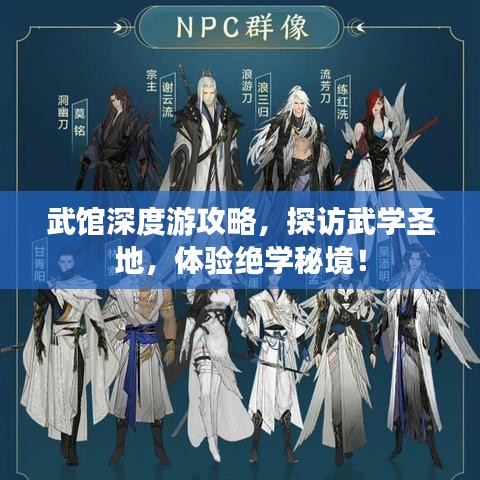 武館深度游攻略，探訪武學(xué)圣地，體驗絕學(xué)秘境！