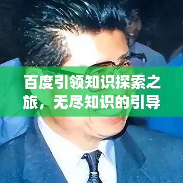 百度引領(lǐng)知識探索之旅，無盡知識的引導(dǎo)者