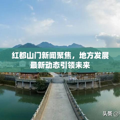 紅都山門新聞聚焦，地方發(fā)展最新動態(tài)引領(lǐng)未來