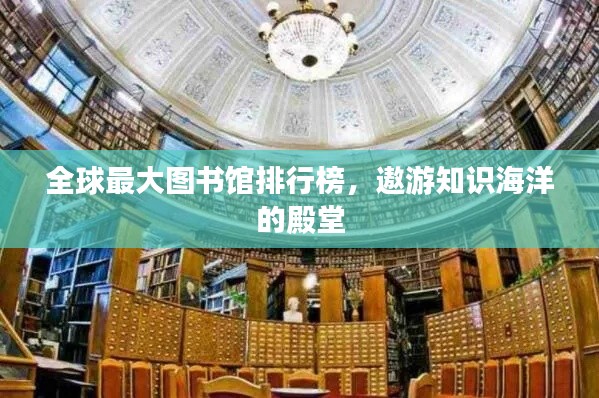 全球最大圖書館排行榜，遨游知識海洋的殿堂