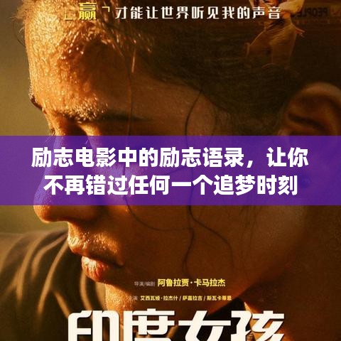 勵(lì)志電影中的勵(lì)志語錄，讓你不再錯(cuò)過任何一個(gè)追夢(mèng)時(shí)刻