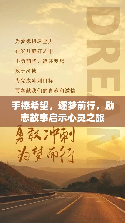 手捧希望，逐夢前行，勵志故事啟示心靈之旅