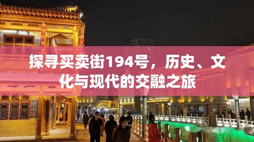探尋買(mǎi)賣(mài)街194號(hào)，歷史、文化與現(xiàn)代的交融之旅