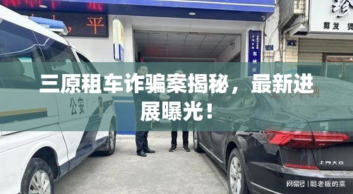 三原租車詐騙案揭秘，最新進展曝光！