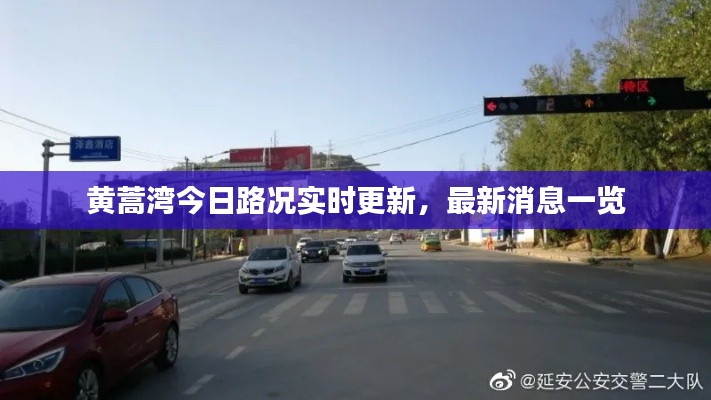 黃蒿灣今日路況實(shí)時(shí)更新，最新消息一覽