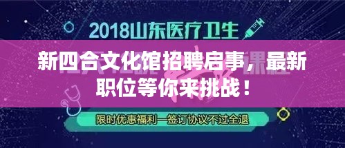 新四合文化館招聘啟事，最新職位等你來挑戰(zhàn)！