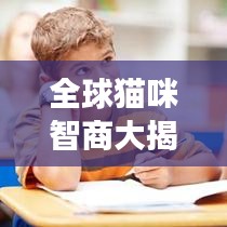 全球貓咪智商大揭秘，貓咪智力排行榜，看看你家貓上榜了嗎？