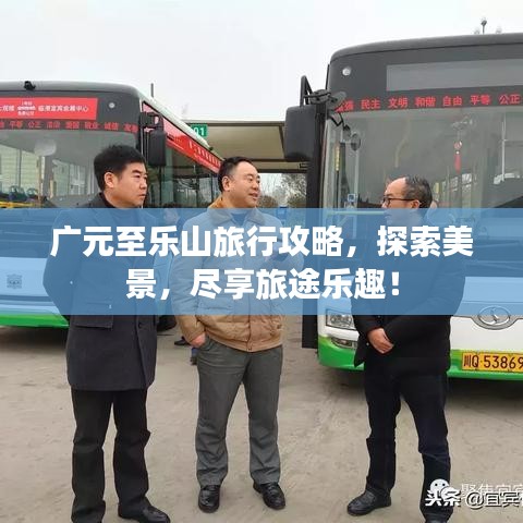 廣元至樂山旅行攻略，探索美景，盡享旅途樂趣！