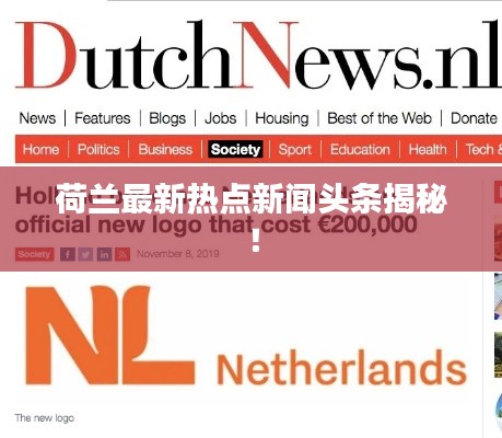 荷蘭最新熱點新聞頭條揭秘！