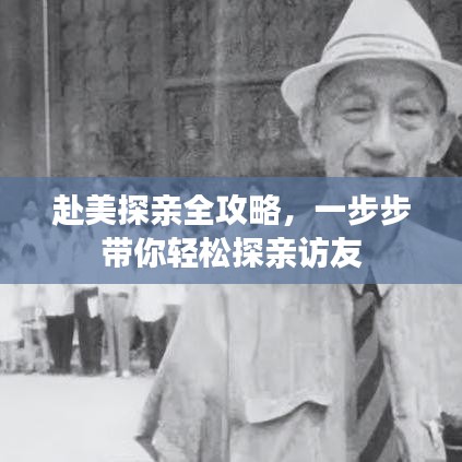 赴美探親全攻略，一步步帶你輕松探親訪友