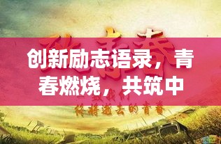 創(chuàng)新勵志語錄，青春燃燒，共筑中國夢，激發(fā)無限潛能！