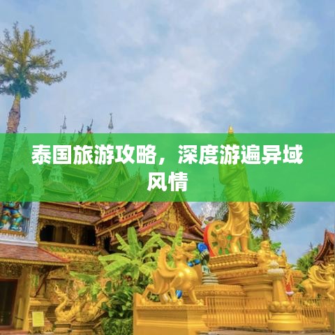泰國旅游攻略，深度游遍異域風情