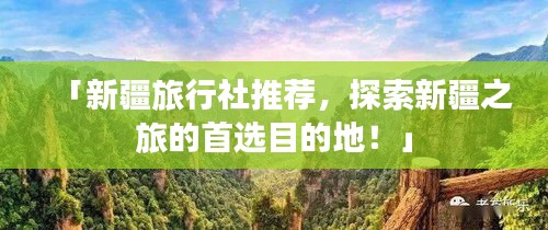 「新疆旅行社推薦，探索新疆之旅的首選目的地！」