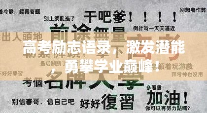 高考勵志語錄，激發(fā)潛能，勇攀學業(yè)巔峰！