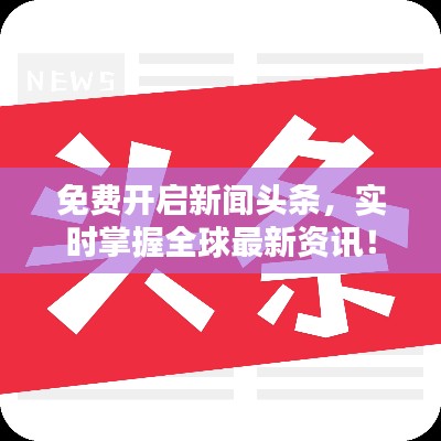 免費(fèi)開(kāi)啟新聞?lì)^條，實(shí)時(shí)掌握全球最新資訊！
