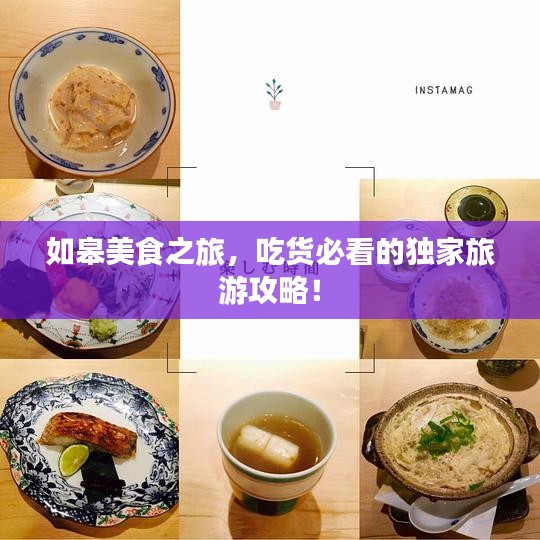 如皋美食之旅，吃貨必看的獨(dú)家旅游攻略！