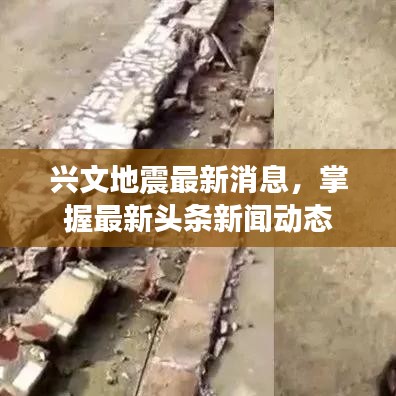 興文地震最新消息，掌握最新頭條新聞動(dòng)態(tài)